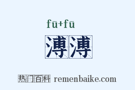 溥溥是什么意思的图片